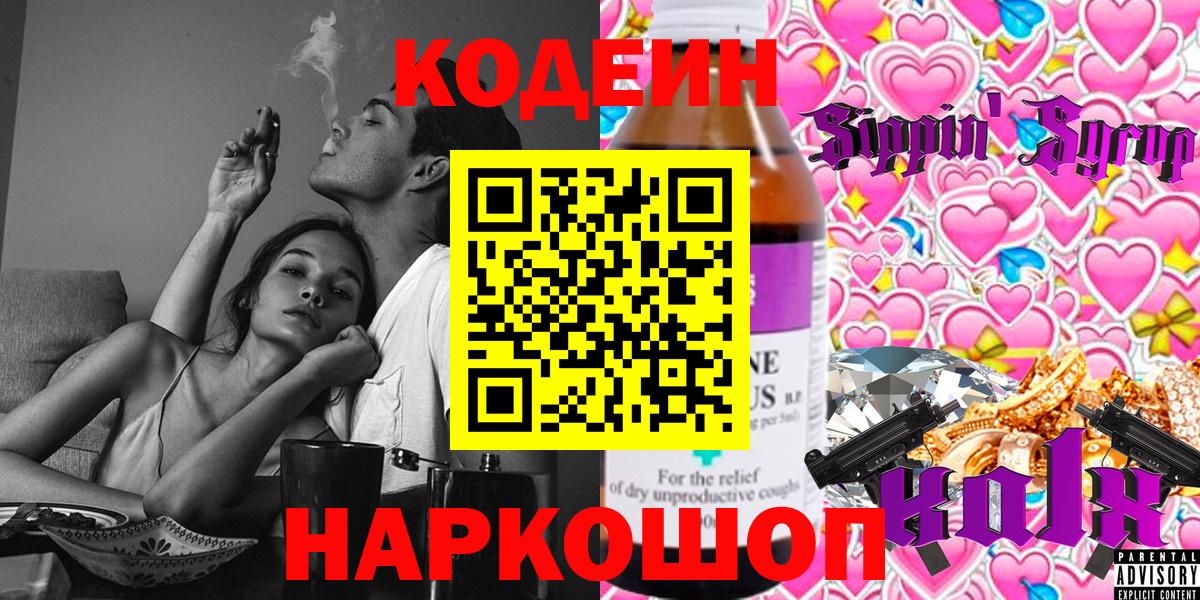 Кодеиновый сироп Lean напиток Lean (лин)  Вход с VPN  Кодеин Purple Drank  Белореченск 